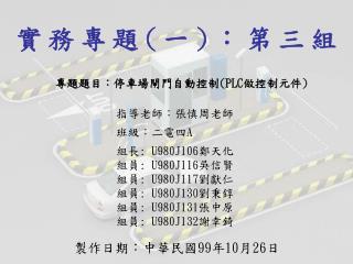 實務專題 ( 一 ) ：第三組