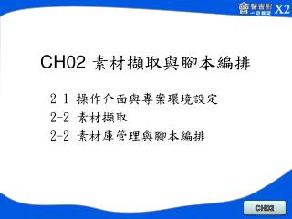 CH02 素材擷取與腳本編排