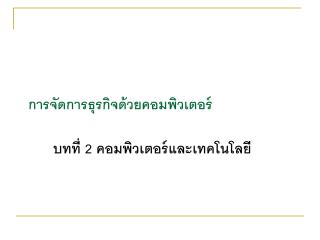 การจัดการธุรกิจด้วยคอมพิวเตอร์