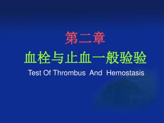 第二章 血栓与止血一般验验 Test Of Thrombus And Hemostasis