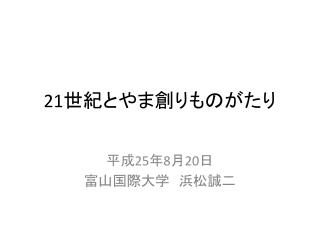 21 世紀とやま創り ものがたり