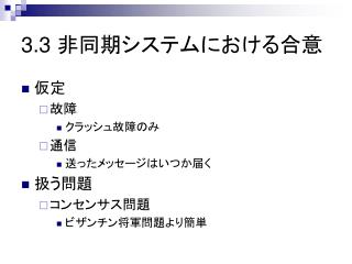 3.3 非同期システムにおける合意