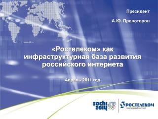 «Ростелеком» как инфраструктурная база развития российского интернета Апрель 201 1 год