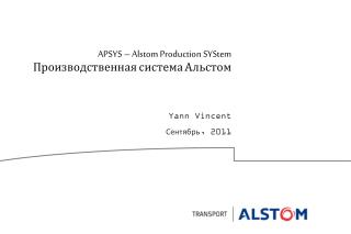 APSYS – Alstom Production SYStem Производственная система Альстом