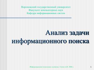 Анализ задачи информационного поиска