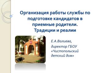 Организация работы службы по подготовке кандидатов в приемные родители. Традиции и реалии