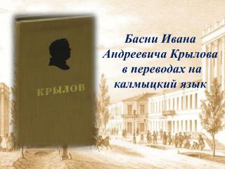 Басни Иван а Андреевич а Крылов а в переводах на калмыцк ий язык