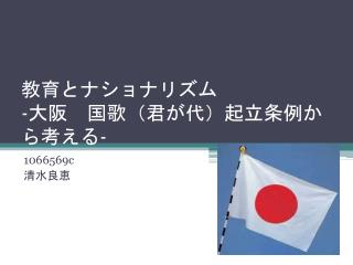 教育とナショナリズム ‐ 大阪 国歌（君が代）起立条例から考える ‐