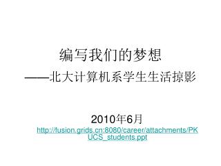 编写我们的梦想 —— 北大计算机系学生生活掠影