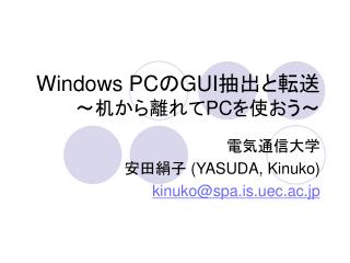 Windows PC の GUI 抽出と転送 ～机から離れて PC を使おう～