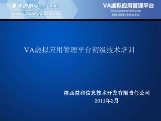 VA 虚拟应用管理平台初级技术培训