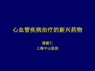 心血管疾病治疗的新兴药物