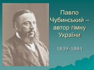 Павло Чубинський – автор г імну України