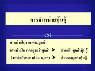 การจำหน่ายหุ้นกู้