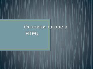 Основни тагове в HTML