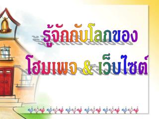 รู้จักกับโลกของ