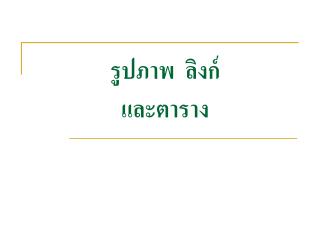 รูปภาพ ลิงก์ และตาราง