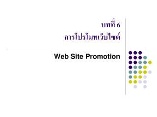 บทที่ 6 การโปรโมทเว็บไซต์