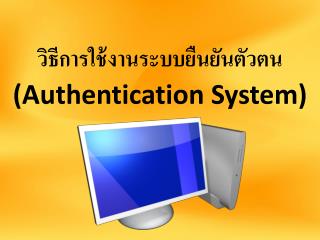 วิธีการใช้งานระบบยืนยันตัวตน (Authentication System)