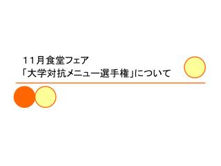 １１月食堂フェア 「大学対抗メニュー選手権」について