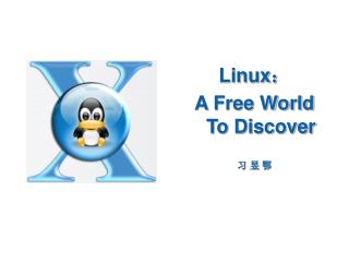 Linux ： A Free World To Discover 习 昱 鄂