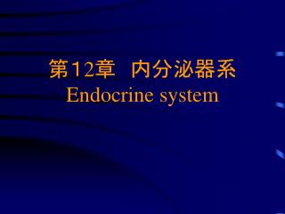 第１2章　内分泌器系 Endocrine system