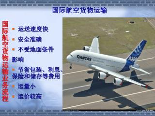 国际航空货物运输业务流程