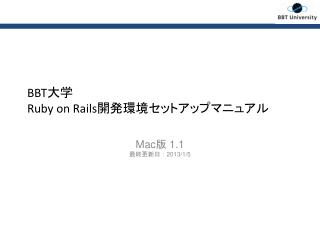 BBT 大学 Ruby on Rails 開発環境セットアップマニュアル