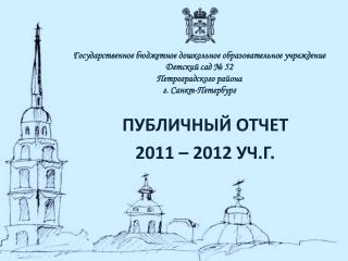 ПУБЛИЧНЫЙ ОТЧЕТ 2011 – 2012 УЧ.Г.