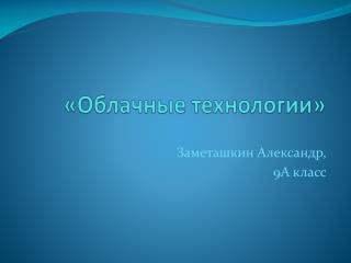 «Облачные технологии»