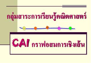 กลุ่มสาระการเรียนรู้คณิตศาสตร์