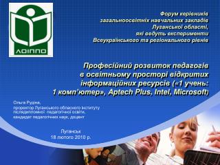 Ольга Рудіна, проректор Луганського обласного інституту післядипломної педагогічної освіти,