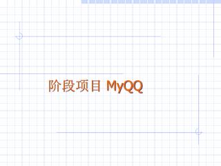 阶段项目 MyQQ