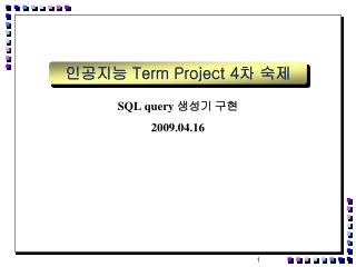 인공지능 Term Project 4 차 숙제