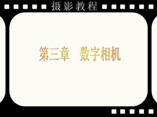 第三章　数字相机