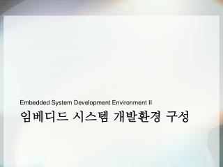 임베디드 시스템 개발환경 구성