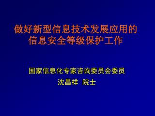 做好新型信息技术发展应用的 信息安全等级保护工作