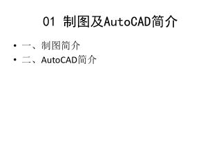 01 制图及 AutoCAD 简介