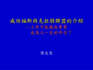 威伯福斯與克拉朋聯盟的介紹 — 上帝可能藉由專業 成為人一生的呼召？