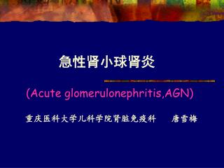 重庆医科大学儿科学院肾脏免疫科 唐雪梅