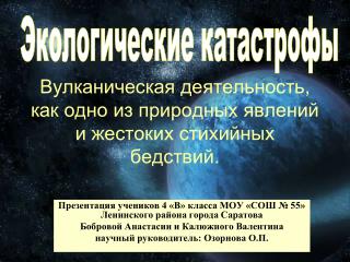 Вулканическая деятельность, как одно из природных явлений и жестоких стихийных бедствий.