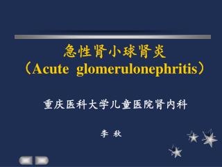 急性肾小球肾炎 （ Acute glomerulonephritis ）