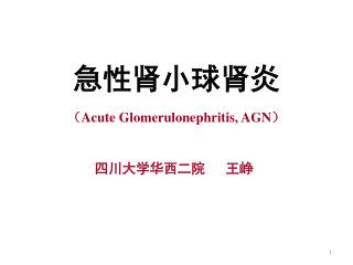 急性肾小球肾炎 （ Acute Glomerulonephritis, AGN ） 四川大学华西二院 王峥