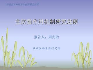 生防菌作用机制研究进展