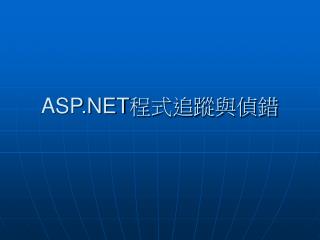 ASP.NET 程式追蹤與偵錯