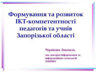 Формування та розвиток ІКТ-компетентності педагогів та учнів Запорізької області