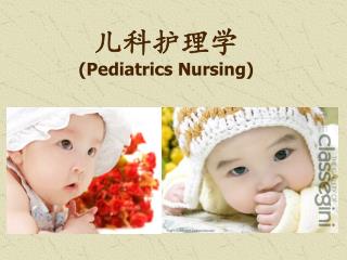 儿科护理学 (Pediatrics Nursing)