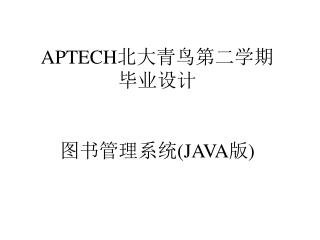 APTECH 北大青鸟第二学期 毕业设计 图书管理系统 (JAVA 版 )