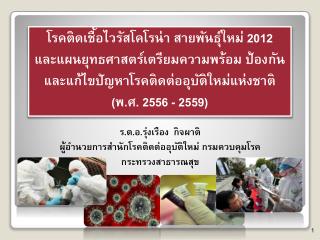 โรคติดเชื้อ ไวรัส โคโรน่า สายพันธุ์ใหม่ 2012 และแผนยุทธศาสตร์เตรียมความพร้อม ป้องกัน