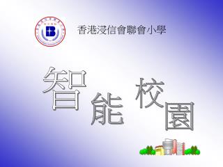 香港浸信會聯會小學